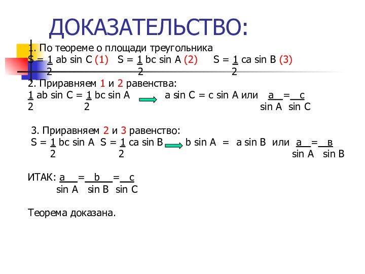 ДОКАЗАТЕЛЬСТВО:1. По теореме о площади треугольникаS = 1 ab sin C (1)