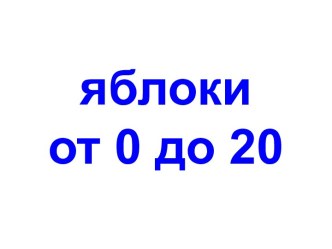 Яблоки от 0 до 20