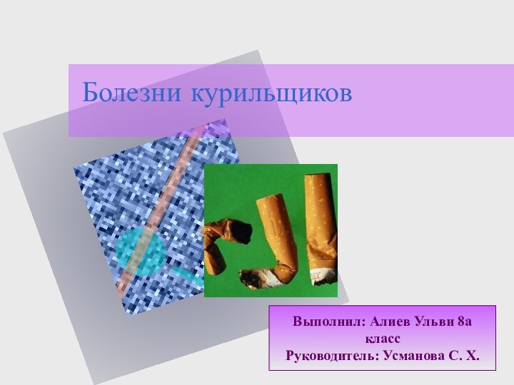 Выполнил: Алиев Ульви 8а классРуководитель: Усманова С. Х.Болезни курильщиков