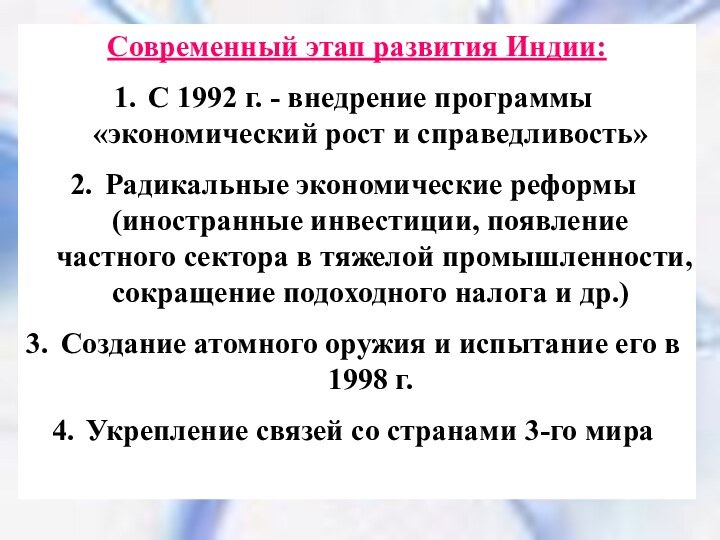 Современный этап развития Индии:С 1992 г. - внедрение программы «экономический рост и