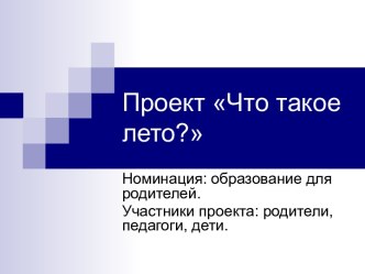 Что такое лето?