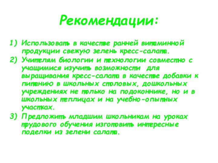 Рекомендации:Использовать в качестве ранней витаминной продукции свежую зелень кресс-салата.Учителям биологии и технологии
