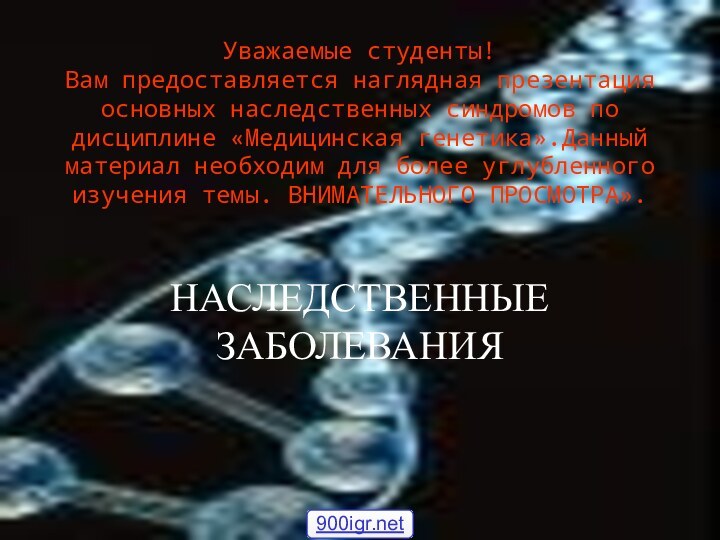 Уважаемые студенты! Вам предоставляется наглядная презентация основных наследственных синдромов по дисциплине «Медицинская