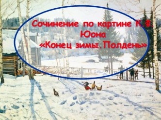 Сочинение по картине К.Ф.Юона Конец зимы.Полдень