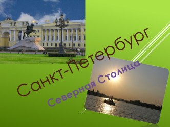 Санкт-Петербург