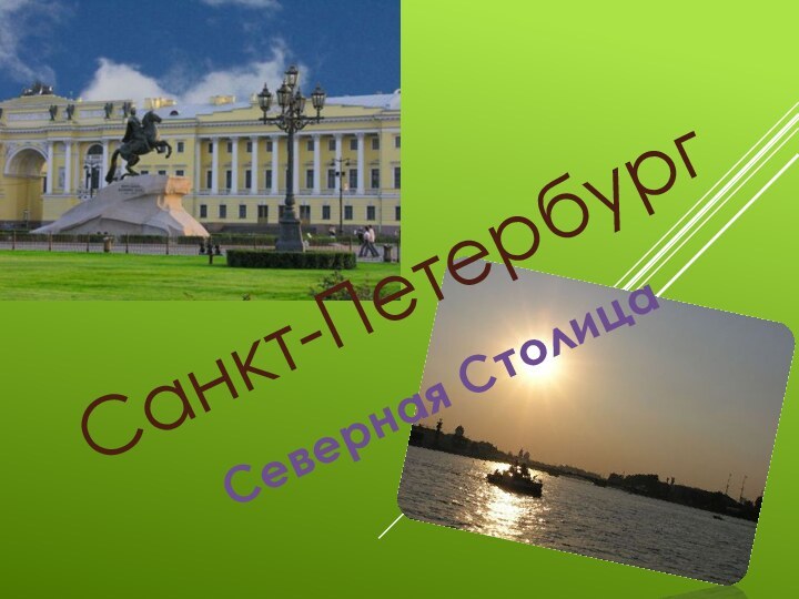 Санкт-ПетербургСеверная Столица