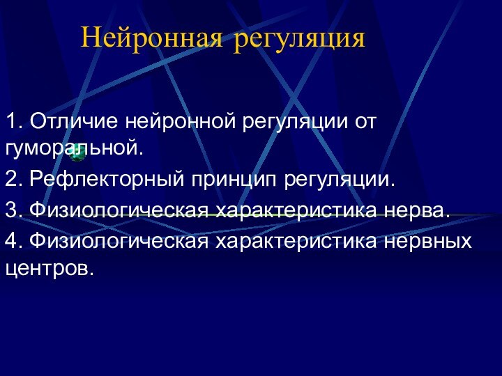 Нейронная регуляция1. Отличие нейронной регуляции от гуморальной.2. Рефлекторный принцип регуляции.3. Физиологическая характеристика