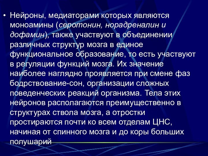 Нейроны, медиаторами которых являются моноамины (серотонин, норадреналин и дофамин), также участвуют в