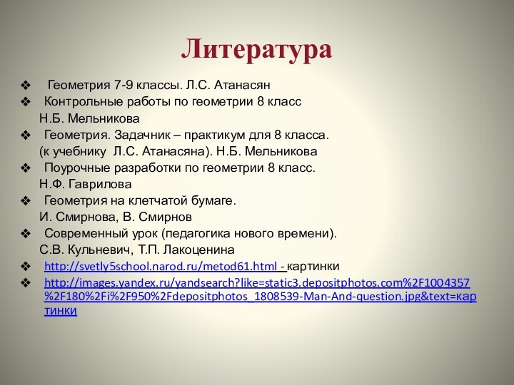 Литература Геометрия 7-9 классы. Л.С. АтанасянКонтрольные работы по геометрии 8 класс