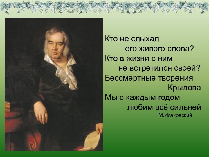 Кто не слыхал     его живого слова?Кто в жизни