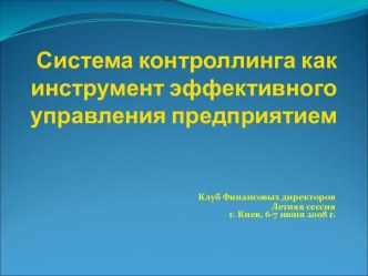 Система контроллинга как инструмент эффективного управления предриятием