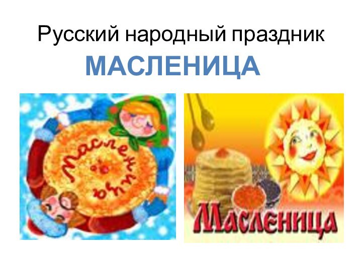 Русский народный праздник МАСЛЕНИЦА