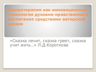 Сказкотерапия как инновационная технология духовно-нравственного воспитания средствами авторской сказки