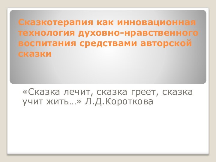 Сказкотерапия как инновационная технология духовно-нравственного воспитания средствами авторской сказки   «Сказка