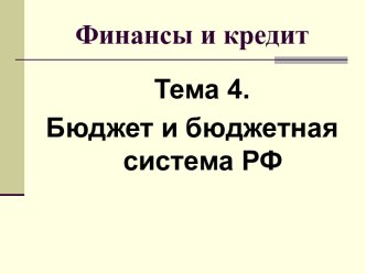 Бюджет и бюджетная система РФ