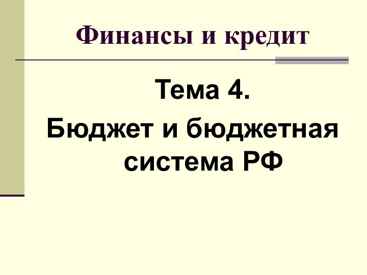 Финансы и кредит   Тема 4. Бюджет и бюджетная система РФ