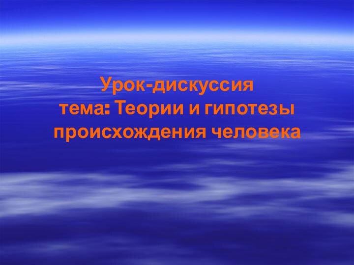 Урок-дискуссия тема: Теории и гипотезы происхождения человека