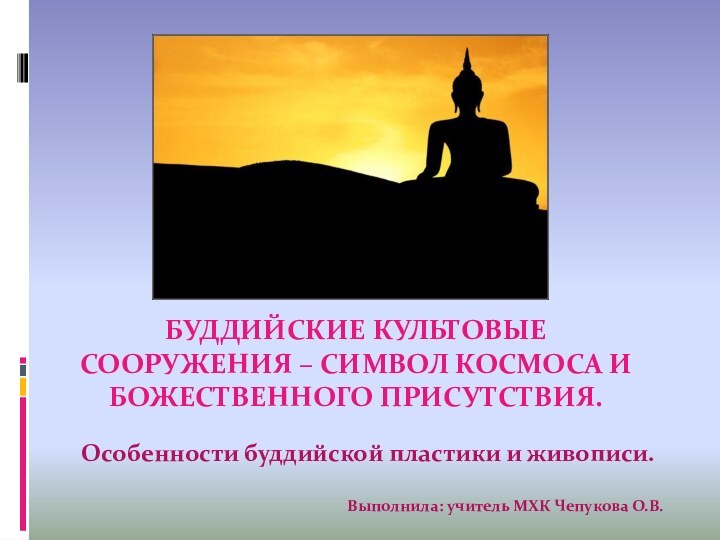 БУДДИЙСКИЕ КУЛЬТОВЫЕ СООРУЖЕНИЯ – СИМВОЛ КОСМОСА И БОЖЕСТВЕННОГО ПРИСУТСТВИЯ.Особенности буддийской пластики и