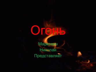 Огонь