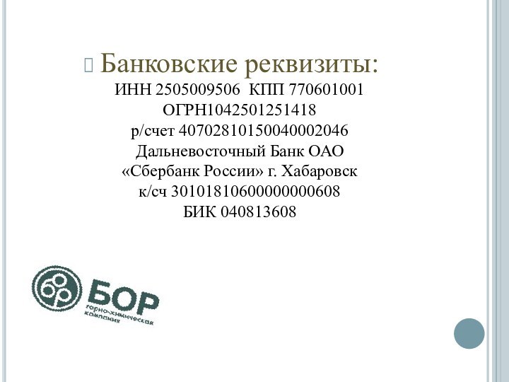 Банковские реквизиты: ИНН 2505009506  КПП 770601001 ОГРН1042501251418 р/счет 40702810150040002046 Дальневосточный Банк ОАО