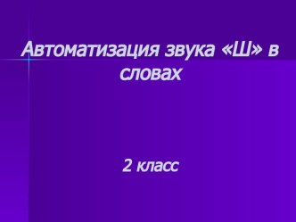 Автоматизация звука Ш в словах 2 класс