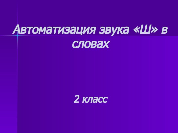 Автоматизация звука «Ш» в словах    2 класс