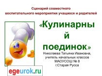 Кулинарныйпоединок