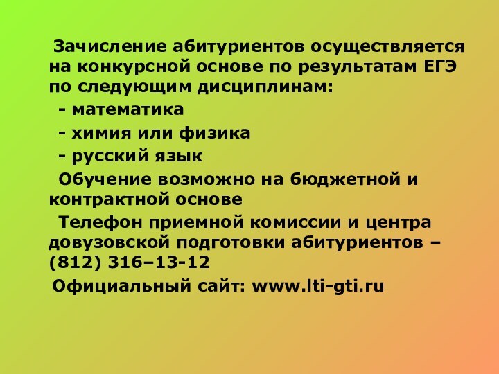 Зачисление абитуриентов осуществляется на конкурсной основе по результатам ЕГЭ