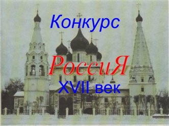 России в 7-м классе по теме Россия – век XVII