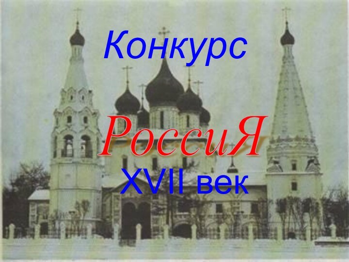 Конкурс XVII векРоссиЯ