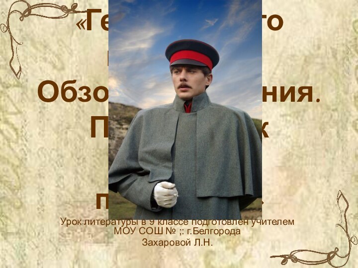 «Герой нашего времени». Обзор содержания. Печорин как «портрет поколения»Урок литературы в 9