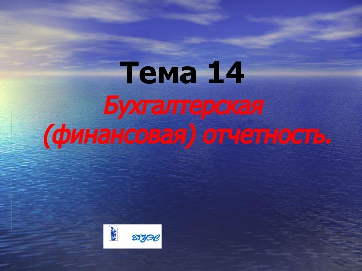 Тема 14Бухгалтерская (финансовая) отчетность.