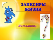 Витамины.Элексиры жизни