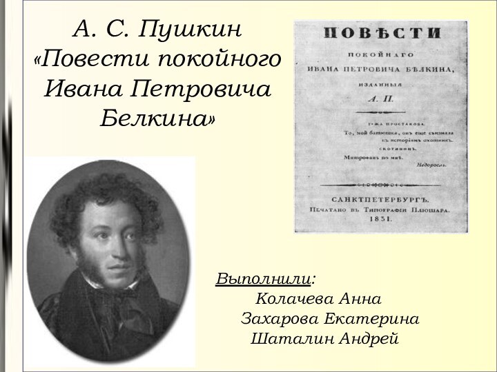 А. С. Пушкин «Повести покойного Ивана Петровича Белкина»Выполнили: