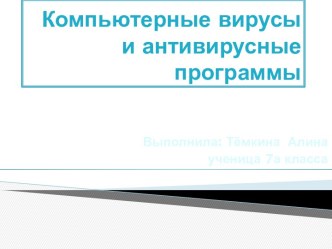 Компьютерные вирусы и антивирусные программы - презентация