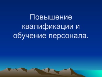 Повышение квалификации и обучение персонала.