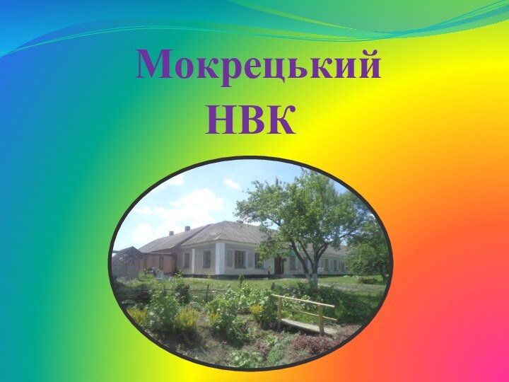 Мокрецький НВК