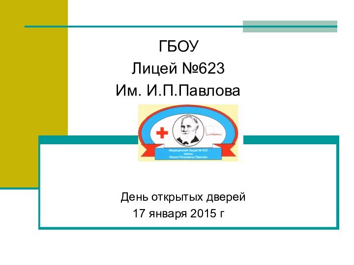 ГБОУ Лицей №623Им. И.П.Павлова  День открытых дверей17 января 2015 г