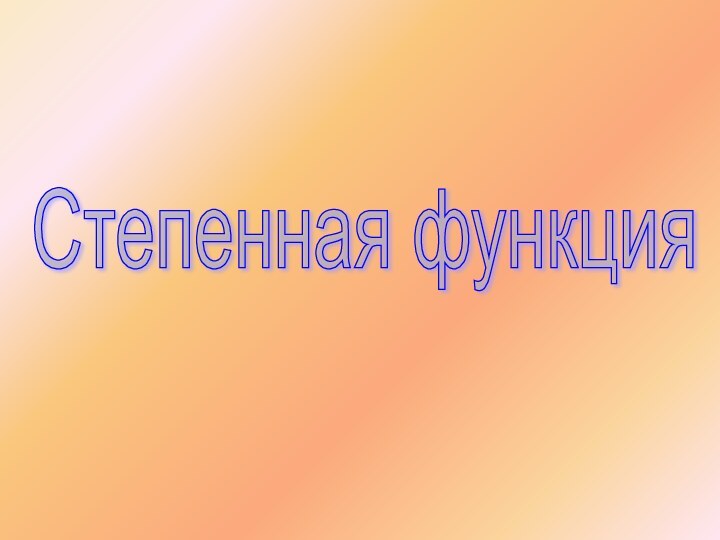 Степенная функция