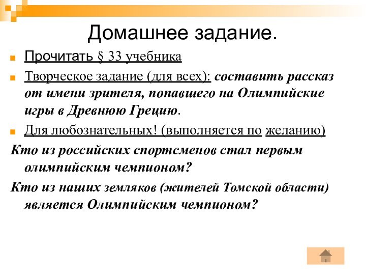 Домашнее задание.Прочитать § 33 учебникаТворческое задание (для всех): составить рассказ от имени