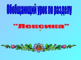 Лексика