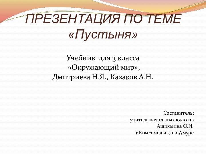 ПРЕЗЕНТАЦИЯ ПО ТЕМЕ «Пустыня»Учебник для 3 класса «Окружающий мир», Дмитриева Н.Я.,