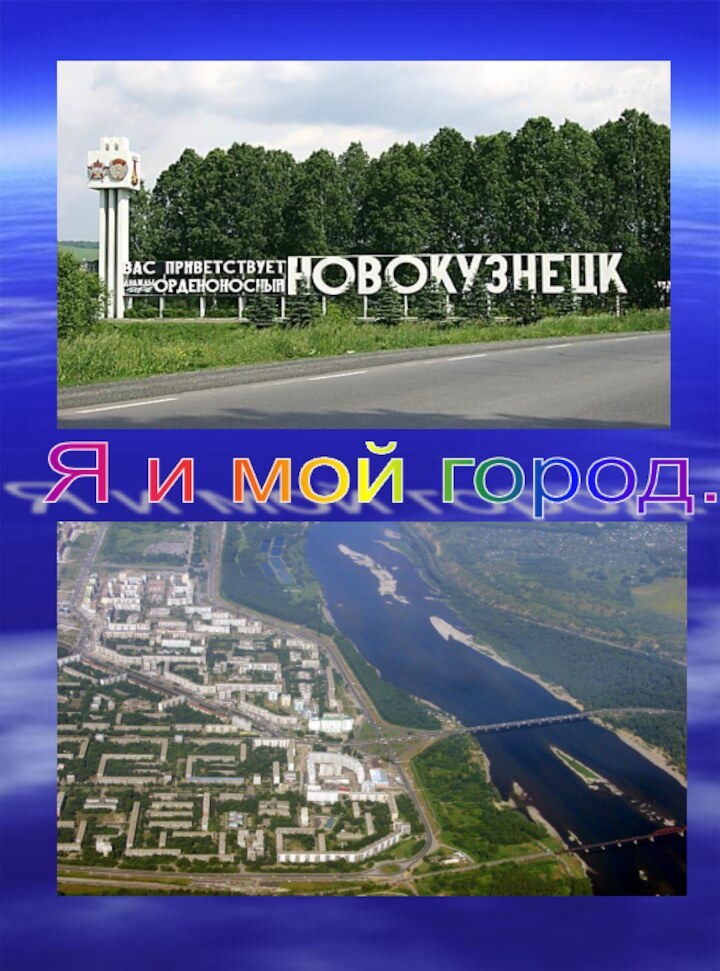 Я и мой город.