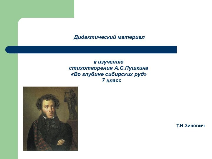 Дидактический материал к изучению стихотворения А.С.Пушкина «Во глубине сибирских руд»
