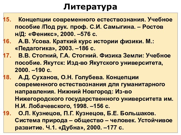 Литература Концепции современного естествознания. Учебное пособие /Под рук. проф. С.И. Самыгина. –