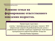 Влияние семьи на формирование ответственного поведения подростка