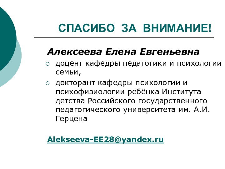 СПАСИБО ЗА ВНИМАНИЕ!Алексеева Елена Евгеньевнадоцент кафедры педагогики и психологии семьи,докторант кафедры психологии