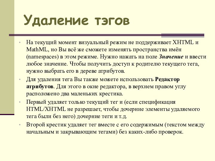 Удаление тэговНа текущий момент визуальный режим не поддерживает XHTML и MathML, но