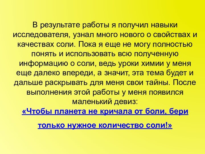 В результате работы я получил навыки исследователя, узнал много нового о свойствах