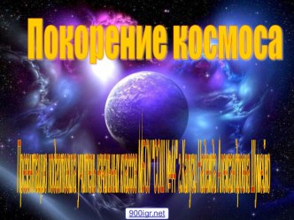 Покорение космоса